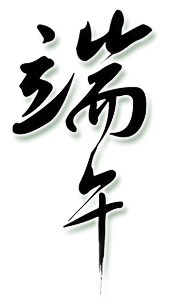 端午节PNG透明字体素材，高清节日元素，设计必备，免费下载