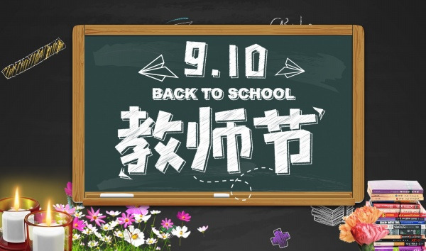教师节感恩盛典，老师黑板PNG透明图及PSD节日素材免费下载