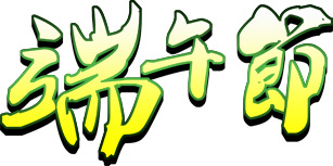 端午节黄绿色字体PNG透明图片，高清设计素材，节日元素一网打尽！