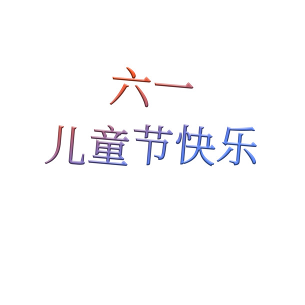 高清六一儿童节海报设计素材，PNG透明图片+PSD格式，节日元素丰富，免费下载！