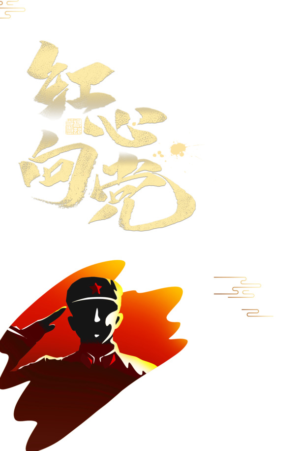 建党节庆祝，红心向党红军祥云PNG透明图片，PSD格式节日设计素材下载