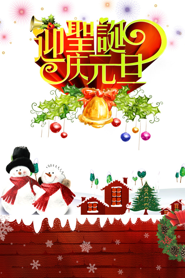 圣诞元旦双节欢庆，精选高清PNG透明海报&PSD设计素材免费下载