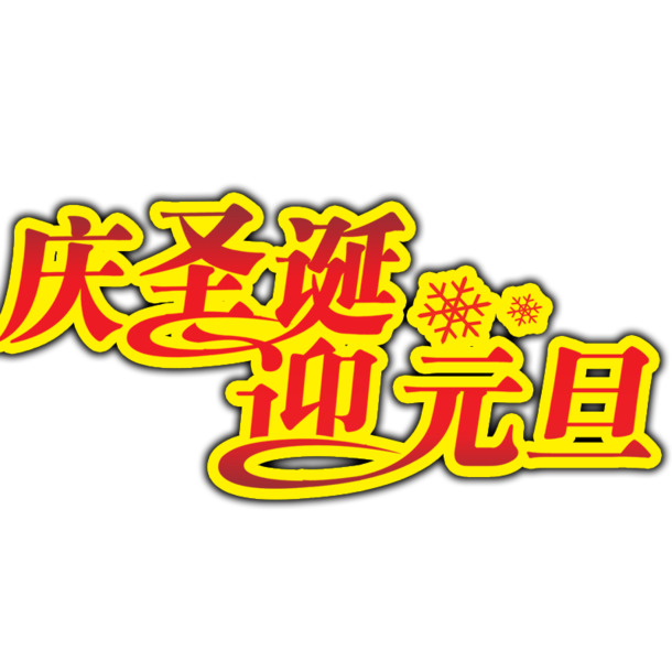 圣诞节PSD素材下载，高清PNG透明图片，节日元素丰富