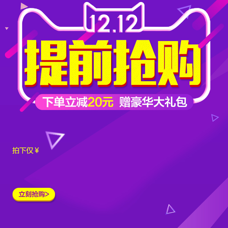 双12预热抢购，紫色主图JPG/PSD电商素材，高清设计下载