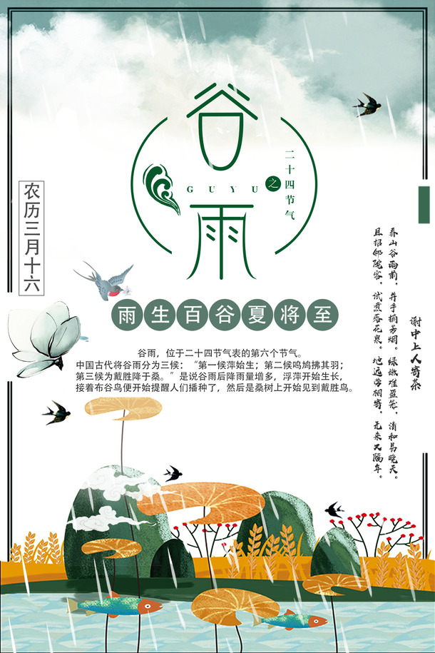 谷雨节气高清PNG海报设计，透明图片节日元素，PSD格式素材免费下载