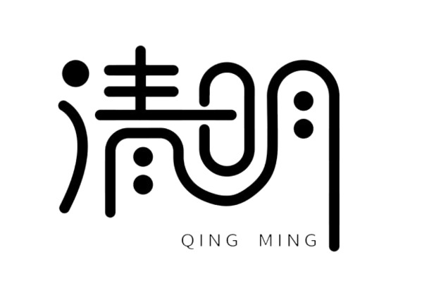 清明节，创意艺术字PNG透明图，节日元素设计素材高清下载
