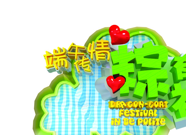 端午佳节，情粽献礼，爱心字体PNG素材免费下载