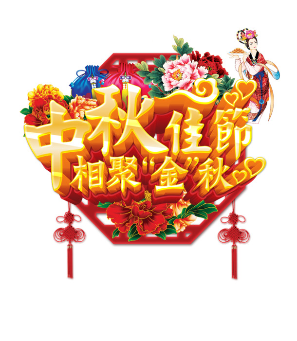 中秋佳节，牡丹仙女高清PNG透明图片，金色花体字节日元素，设计素材免费下载