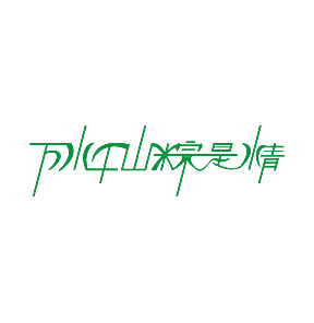 端午节特色，万山千水粽情浓，高清PNG透明图，PSD设计素材下载