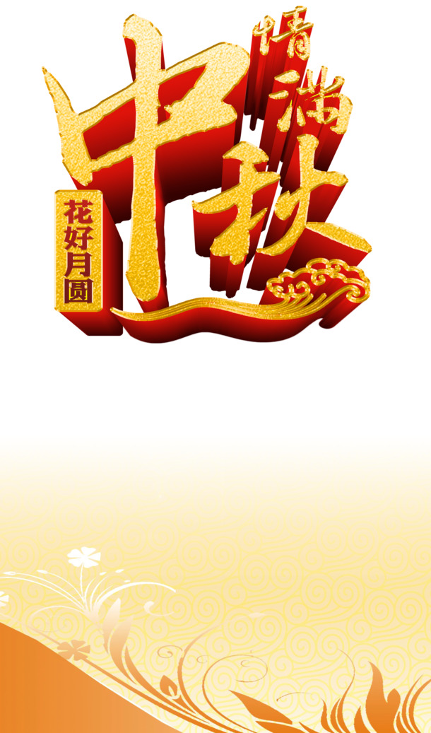 中秋节艺术字PNG透明图片，节日元素设计素材高清下载