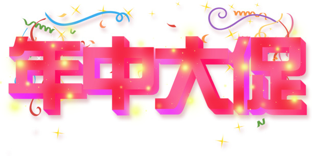 2019立体字大促PNG/PSD素材，节日元素高清透明图片下载
