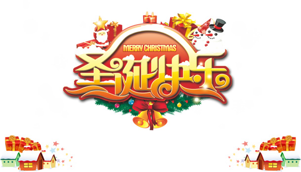 圣诞节快乐！免费下载高清PNG透明图片与PSD格式设计素材，节日元素丰富