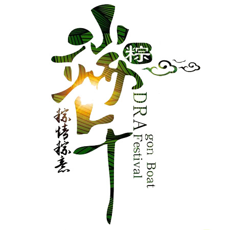 端午节PNG素材，高清透明图片，设计元素一键下载