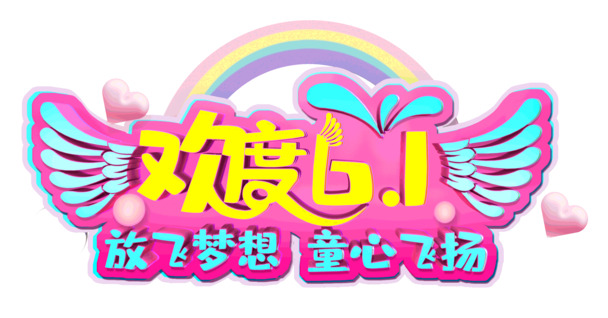 六一儿童节快乐庆典，梦想飞扬童心璀璨，透明PNG及PSD节日素材下载
