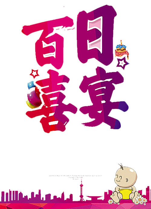 百日喜宴，高清PNG透明图片，节日元素及其他节日设计素材下载