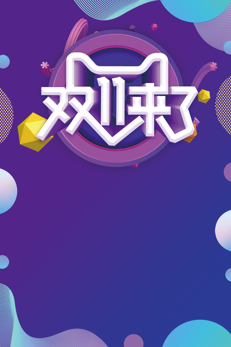 双11狂欢盛典，背景图元素高清JPG与PSD设计素材免费下载