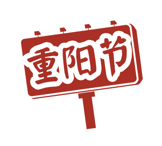 重阳节高清PNG透明图片，节日元素及PSD设计素材免费下载