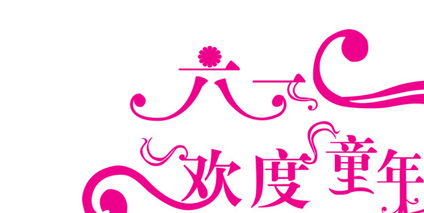 六一儿童节欢庆素材，高清PNG透明图片，童年字体与节日元素一网打尽！