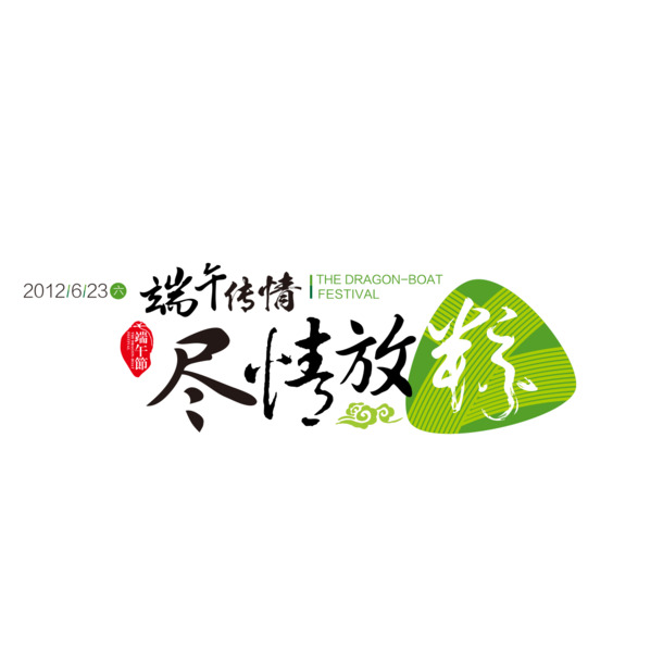 端午节高清PNG图片，传情文案排版与节日元素，免费下载设计素材