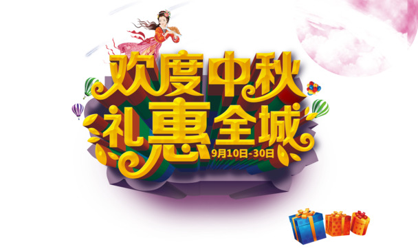中秋佳节PNG透明图与PSD设计素材，高清下载