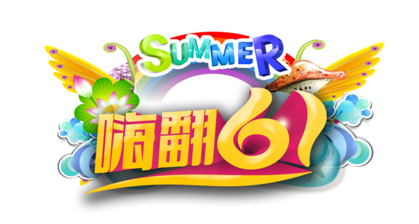 六一儿童节PSD素材，高清PNG透明图片，节日元素嗨翻下载
