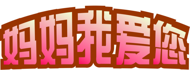 母亲节装饰，艺术字PNG透明图与节日元素，一键下载节日图片素材