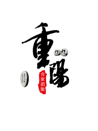 九九重阳节PNG透明图片，高清节日元素，丰富素材免费下载