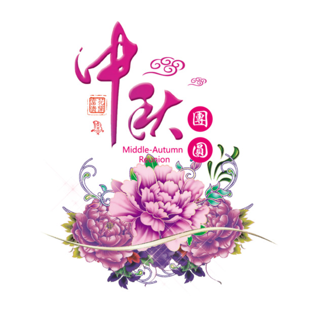中秋佳节PNG透明图片，节日元素精选，高清设计素材下载