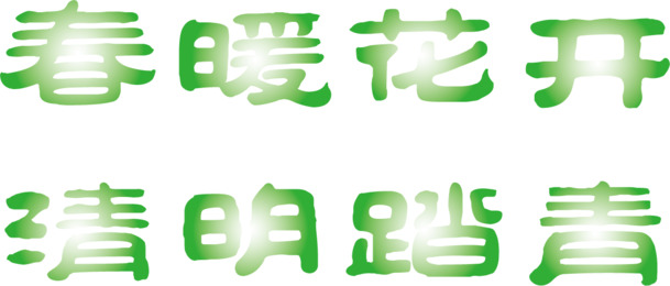 清明节艺术字PNG透明图，节日元素及设计素材下载