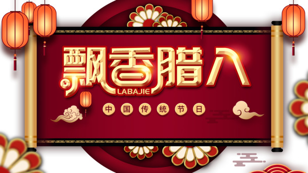 冬日腊八飘香，灯笼花卷祥云图案，高清PNG透明素材，节日元素PSD设计下载
