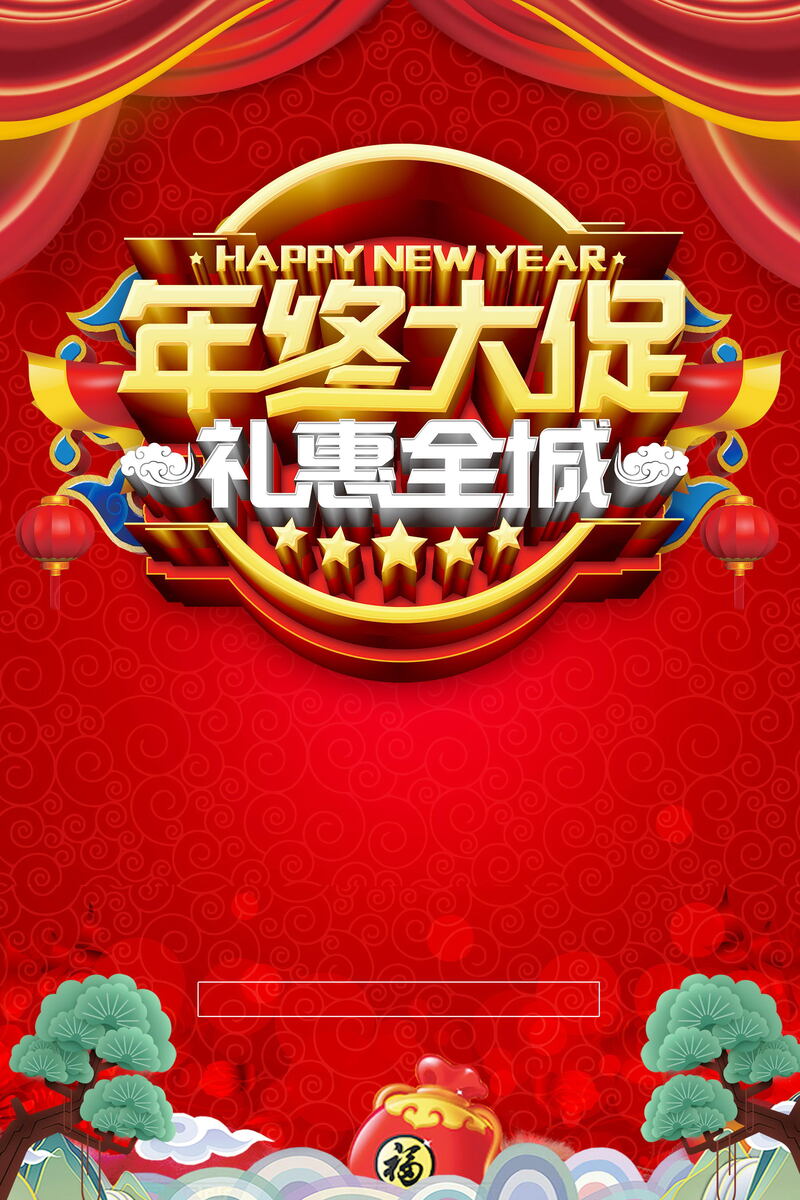 年终大促狂欢盛宴，高清JPG海报背景与PSD设计素材，惠不可挡，速来下载！