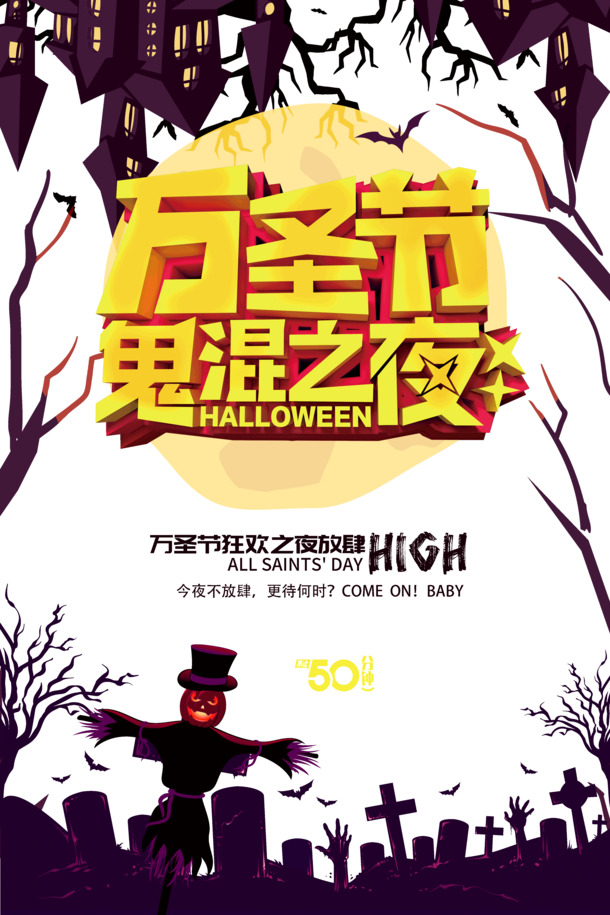 万圣节狂欢夜透明PNG图片素材，放肆嗨，节日元素一网打尽，PSD格式设计资源下载