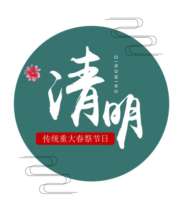 中国风清明节祥云PNG元素，高清透明图片，适用于多种节日PSD设计素材下载