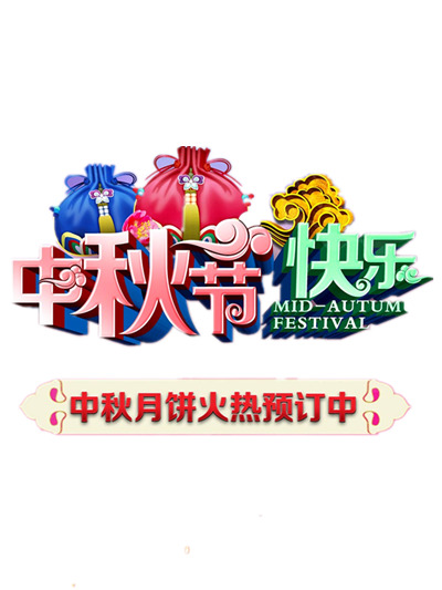 中秋节月饼预定，精选高清PNG透明图片，节日元素丰富，设计素材一键下载