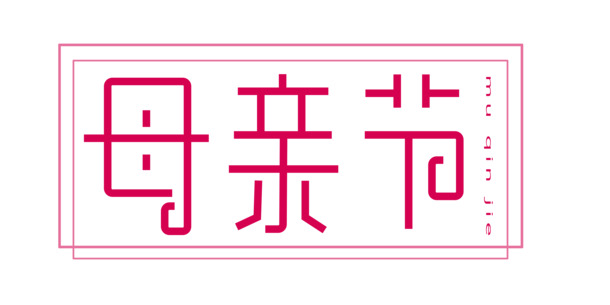 母亲节艺术字PNG素材，高清透明图片，节日元素一网打尽！