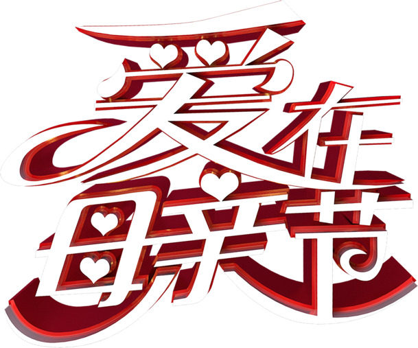 母亲节献礼，精选3D高清PNG透明图片与PSD节日素材下载