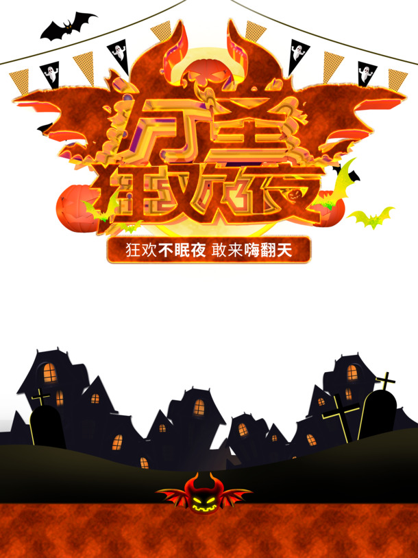 万圣节狂欢夜，节日元素PNG/PSD设计素材，高清透明，下载畅享