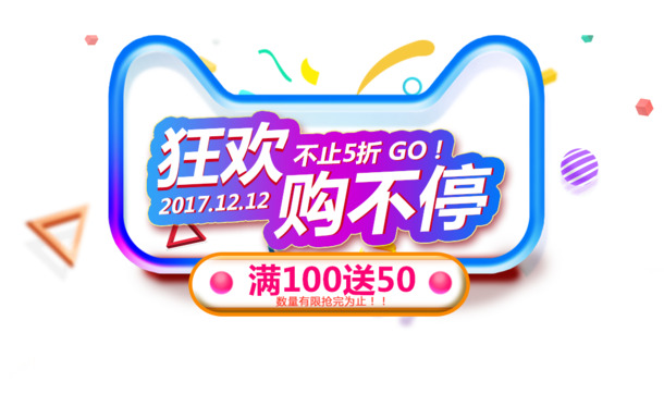 双十二购物狂欢节，高清PNG透明图片与节日元素设计素材免费下载