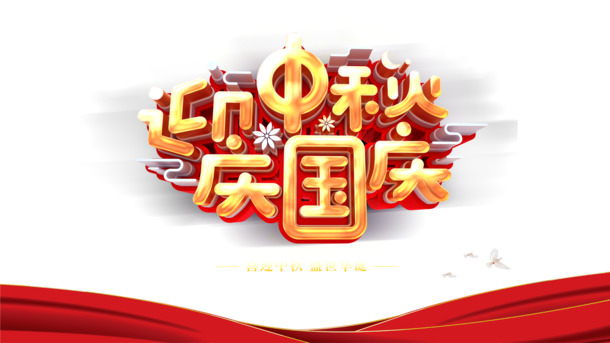 中秋国庆双节艺术字红绸PNG透明图片，PSD设计素材免费下载