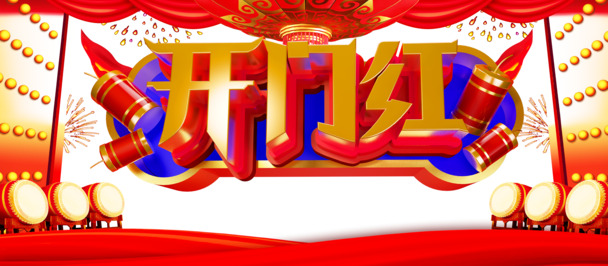 开门红庆典元素，大门、鼓、帷幕、爆竹、灯笼，高清PNG/PSD设计素材下载