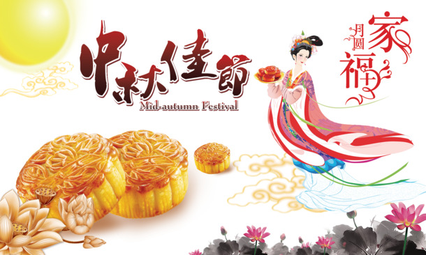 中秋佳节艺术字PNG透明图，高清节日元素设计素材下载