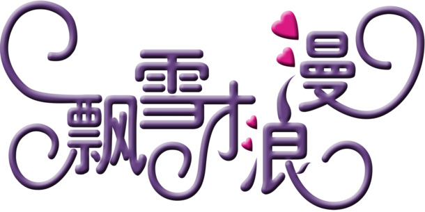 飘雪圣诞艺术字矢量素材，高清PNG透明图，AI格式设计资源下载