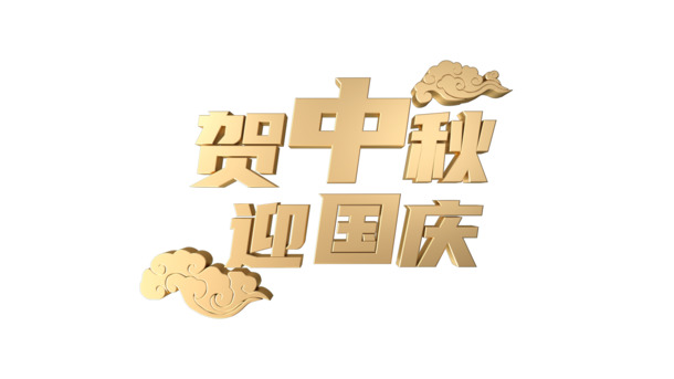 中秋国庆双节PNG透明字体素材，高清节日元素图片免费下载