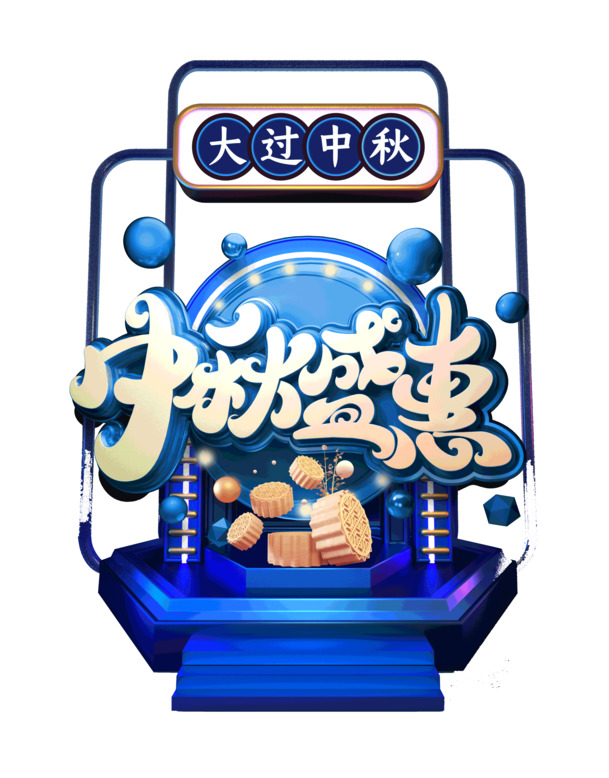 中秋团圆盛会，高清PNG透明图片及PSD设计素材下载