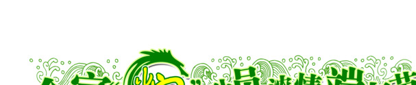 全家粽享端午，绿色高清PNG透明图片，节日元素设计素材下载