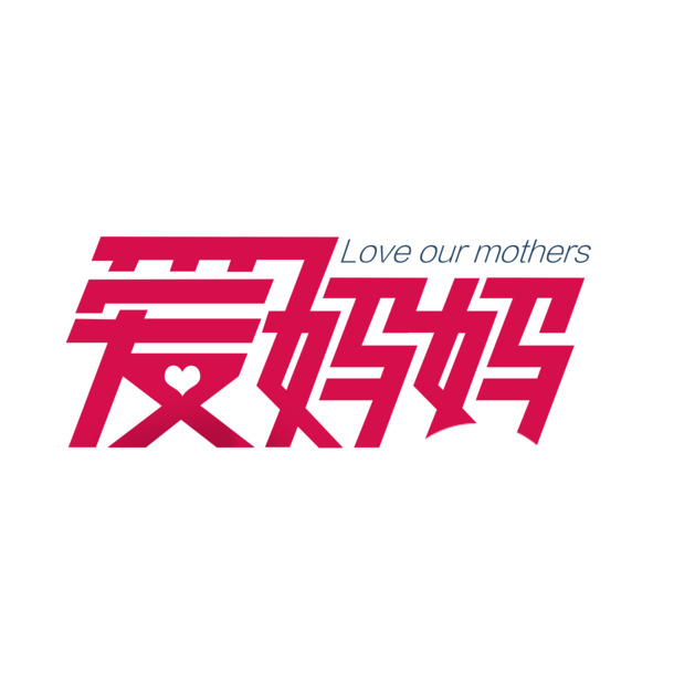母亲节献礼，爱妈妈专属字体与节日元素，扁平化高清PNG透明图片，一键下载设计素材