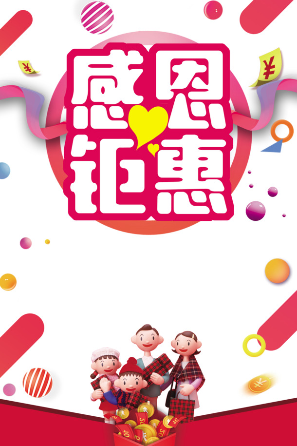 感恩特惠，爱心彩球彩带金币PNG透明图，节日PSD素材免费下载
