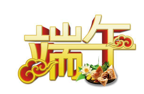 端午节字体PNG/PSD素材，高清透明图片，节日元素下载