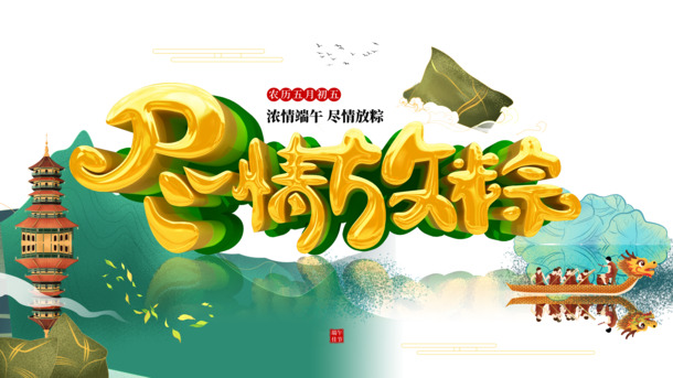 端午节，高清PNG龙舟粽塔素材，PSD格式设计，节日元素一网打尽！