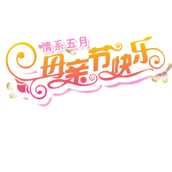 母亲节祝福艺术字PNG，高清透明，节日元素及更多节日图设计素材下载